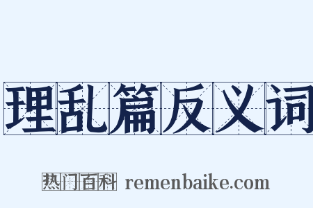 理乱篇反义词是什么意思的图片